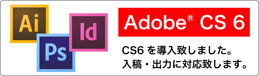 Adobe CS6 導入致しました。